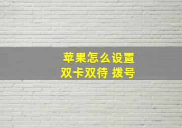 苹果怎么设置双卡双待 拨号